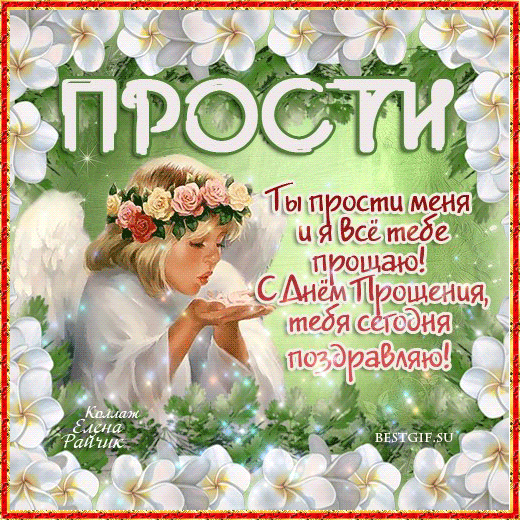 Открытки открытки с прощеным воскресеньем открытки с прощеным воскр...
